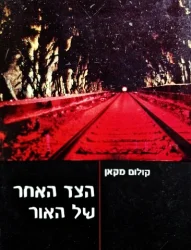 עטיפת הספר הצד האחר של האור