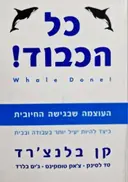 עטיפת הספר כל הכבוד העוצמה שבגישה החיובית