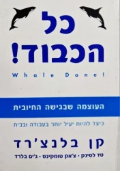עטיפת הספר כל הכבוד העוצמה שבגישה החיובית