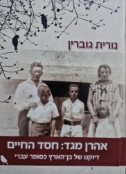 עטיפת הספר אהרן מגד חסד החיים דיוקנו של בן הארץ כסופר עברי