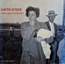עטיפת הספר מקסים סלומון רפורטזות 1947 1957
