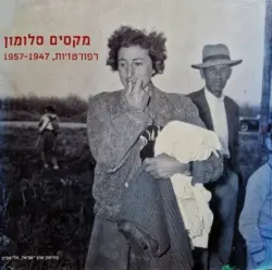 עטיפת הספר מקסים סלומון רפורטזות 1947 1957