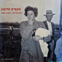 עטיפת הספר מקסים סלומון רפורטזות 1947 1957
