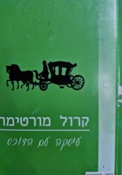 עטיפת הספר עיסקה עם הדוכס רומן היסטורי