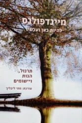עטיפת הספר מיינדפולנס להיות כאן ועכשיו