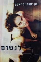 עטיפת הספר לנשום