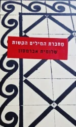 עטיפת הספר מחברת המילים הקשות