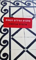 עטיפת הספר מחברת המילים הקשות
