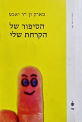 עטיפת הספר הסיפור של הקרחת שלי
