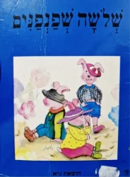 עטיפת הספר שלשה שפנפנים