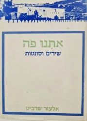 עטיפת הספר אתנו פה שירים וסונטות-חתום