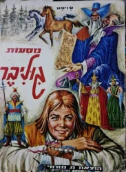עטיפת הספר מסעות גוליבר