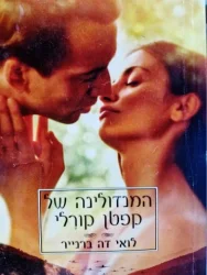 עטיפת הספר המנדולינה של קפטן קורלי