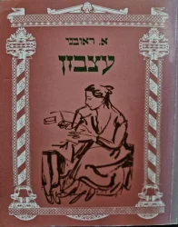 עטיפת הספר עצבון