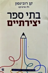 עטיפת הספר בתי ספר יצירתיים המהפכה שצומחת מלמטה ומשנה את החינוך