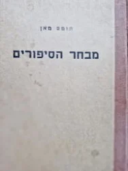 עטיפת הספר מבחר הסיפורים