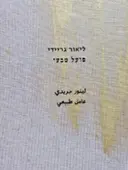 עטיפת הספר פועל טבעי-חתום