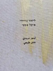 עטיפת הספר פועל טבעי-חתום