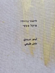 עטיפת הספר פועל טבעי-חתום