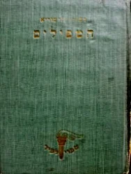 עטיפת הספר הטפילים