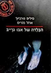 עטיפת הספר הבלדה של אבו גרייב