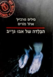 עטיפת הספר הבלדה של אבו גרייב