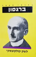 עטיפת הספר גדולי העבר ברגסון