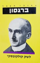 עטיפת הספר גדולי העבר ברגסון