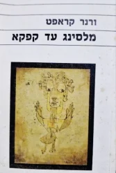 עטיפת הספר מלסינג עד קפקא