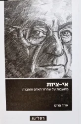 עטיפת הספר אי ציות מחשבות על שחרור האדם והחברה
