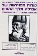 עטיפת הספר סודות המנהיגות של אטילה מלך ההונים