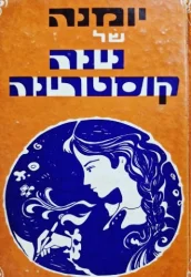 עטיפת הספר יומנה של נינה קוסטרינה