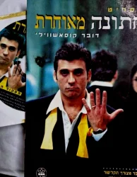עטיפת הספר תסריט חתונה מאוחרת-כולל תקליטור