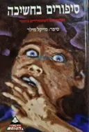 עטיפת הספר סיפורים בחשיכה