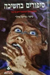עטיפת הספר סיפורים בחשיכה