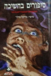 עטיפת הספר סיפורים בחשיכה