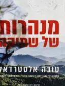 עטיפת הספר מנהרות של שתיקה