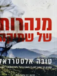 עטיפת הספר מנהרות של שתיקה