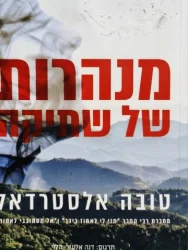 עטיפת הספר מנהרות של שתיקה