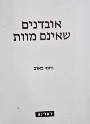 עטיפת הספר אובדנים שאינם מוות