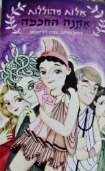 עטיפת הספר אלות מהוללות ספר ראשון אתנה החכמה