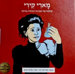 עטיפת הספר ממציאים ומגלים מארי קירי שגלתה את הקרנים החזקות בעולם