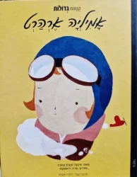 עטיפת הספר קטנות גדולות אמיליה ארהרט
