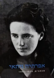 עטיפת הספר אפרתיה גיתאי מכתבים 1929 1994
