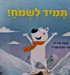 עטיפת הספר תמיד לשמח