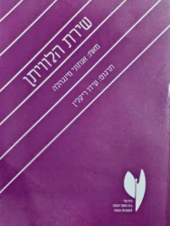 עטיפת הספר שירת הלוויתן