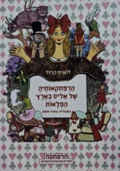 עטיפת הספר הרפתקאותיה של אליס בארץ הפלאות