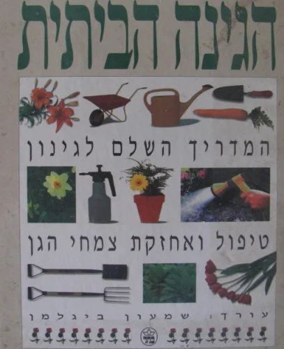 עטיפת הספר הגינה הביתית המדריך השלם לגינון טיפול ואחזקת צמחי הגן
