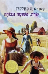 עטיפת הספר שרה פשוטה וגבוהה