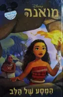 עטיפת הספר מואנה המסע אל הלב